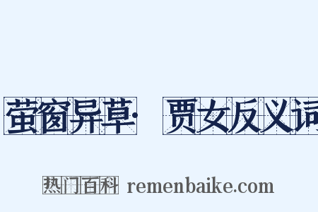 萤窗异草·贾女反义词是什么意思的图片